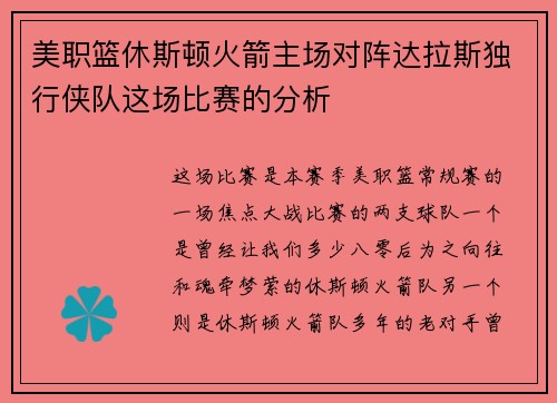 美职篮休斯顿火箭主场对阵达拉斯独行侠队这场比赛的分析