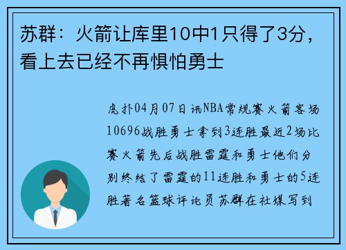苏群：火箭让库里10中1只得了3分，看上去已经不再惧怕勇士