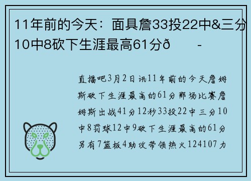 11年前的今天：面具詹33投22中&三分10中8砍下生涯最高61分🎭️