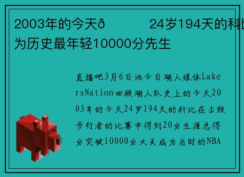 2003年的今天😎 24岁194天的科比成为历史最年轻10000分先生