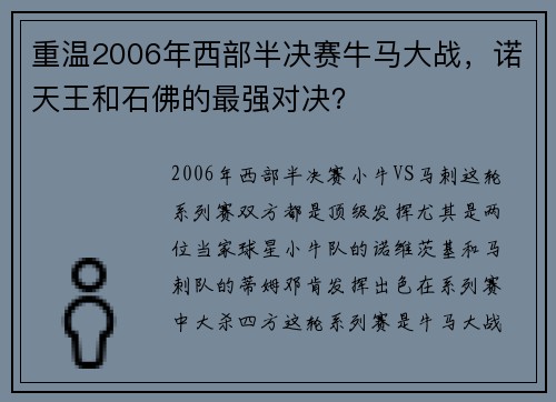 重温2006年西部半决赛牛马大战，诺天王和石佛的最强对决？