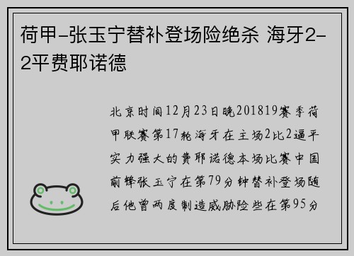 荷甲-张玉宁替补登场险绝杀 海牙2-2平费耶诺德