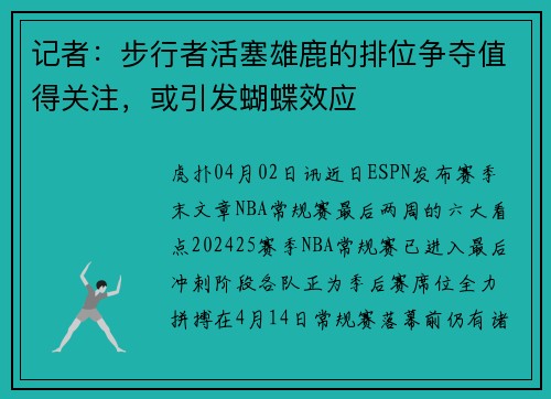 记者：步行者活塞雄鹿的排位争夺值得关注，或引发蝴蝶效应