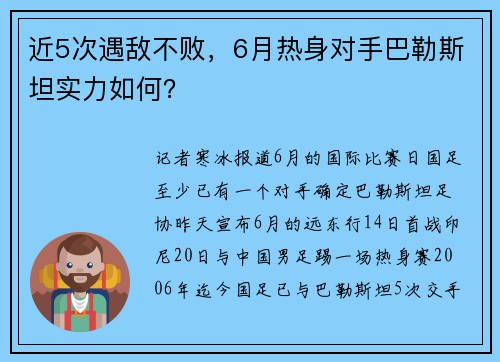 近5次遇敌不败，6月热身对手巴勒斯坦实力如何？