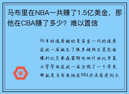 马布里在NBA一共赚了1.5亿美金，那他在CBA赚了多少？难以置信