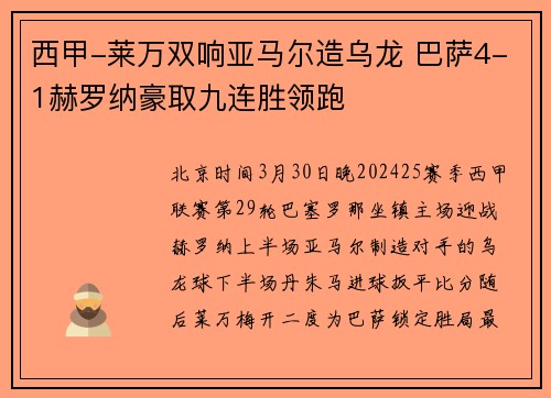 西甲-莱万双响亚马尔造乌龙 巴萨4-1赫罗纳豪取九连胜领跑