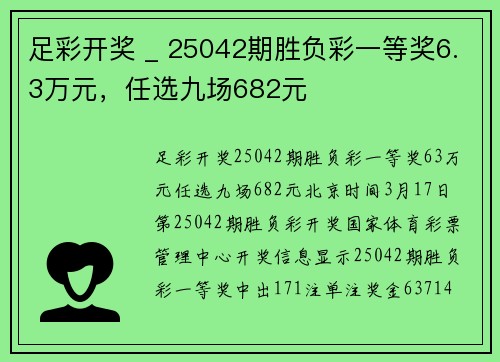 足彩开奖 _ 25042期胜负彩一等奖6.3万元，任选九场682元