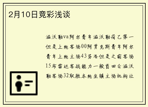 2月10日竞彩浅谈