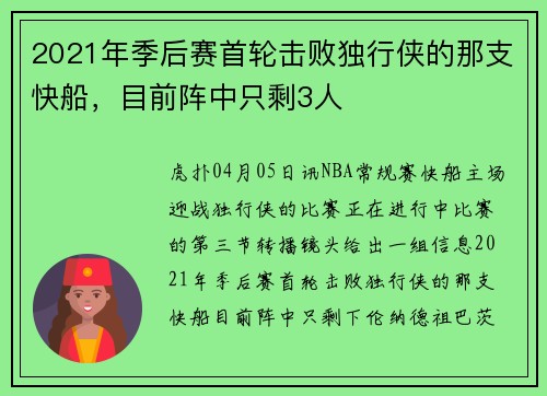 2021年季后赛首轮击败独行侠的那支快船，目前阵中只剩3人