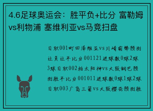 4.6足球奥运会：胜平负+比分 富勒姆vs利物浦 塞维利亚vs马竞扫盘