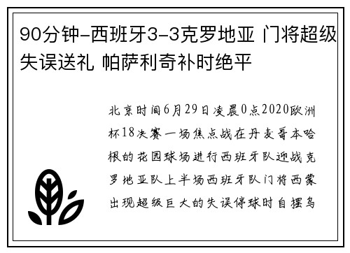 90分钟-西班牙3-3克罗地亚 门将超级失误送礼 帕萨利奇补时绝平