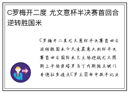 C罗梅开二度 尤文意杯半决赛首回合逆转胜国米