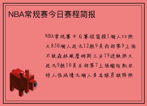 NBA常规赛今日赛程简报
