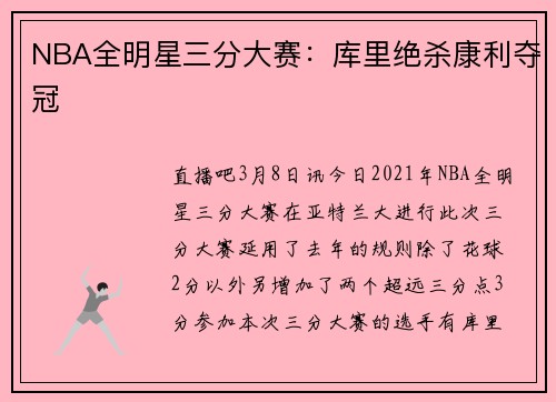 NBA全明星三分大赛：库里绝杀康利夺冠
