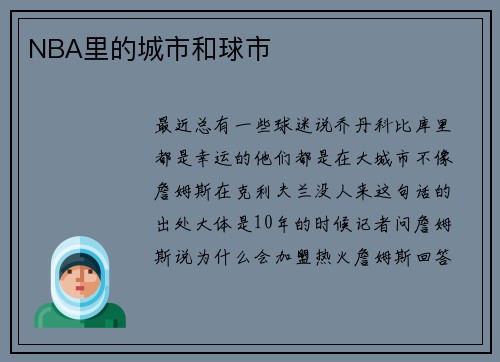 NBA里的城市和球市