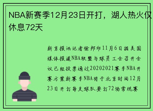 NBA新赛季12月23日开打，湖人热火仅休息72天