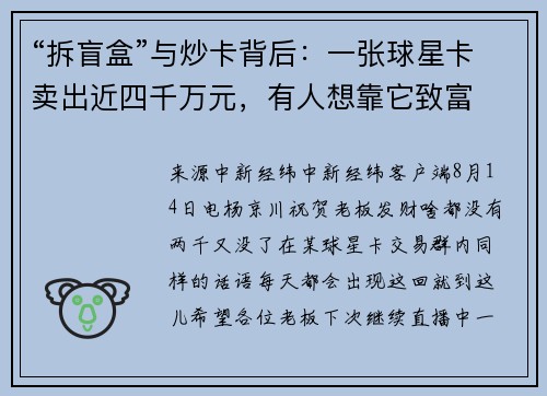 “拆盲盒”与炒卡背后：一张球星卡卖出近四千万元，有人想靠它致富