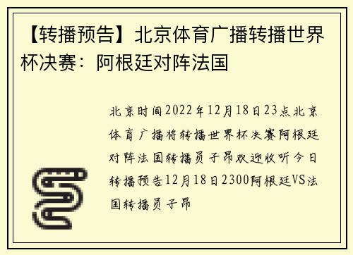 【转播预告】北京体育广播转播世界杯决赛：阿根廷对阵法国