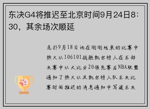 东决G4将推迟至北京时间9月24日8：30，其余场次顺延