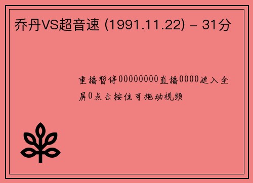 乔丹VS超音速 (1991.11.22) - 31分