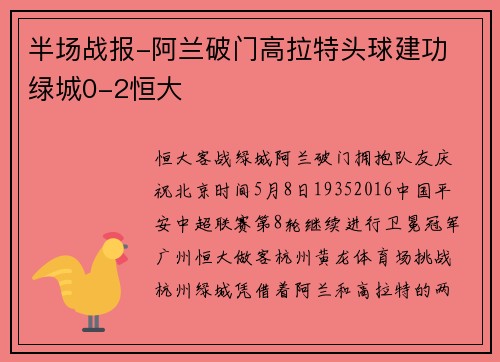 半场战报-阿兰破门高拉特头球建功 绿城0-2恒大