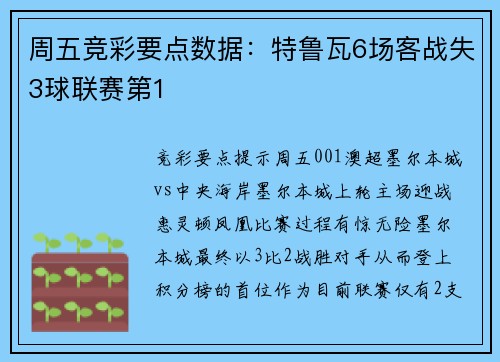 周五竞彩要点数据：特鲁瓦6场客战失3球联赛第1