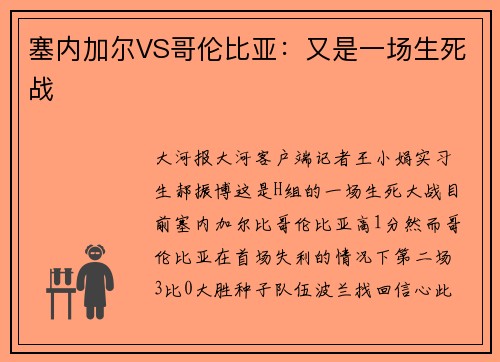 塞内加尔VS哥伦比亚：又是一场生死战