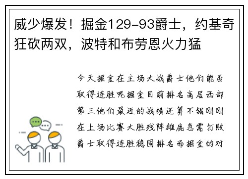 威少爆发！掘金129-93爵士，约基奇狂砍两双，波特和布劳恩火力猛