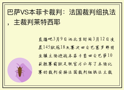 巴萨VS本菲卡裁判：法国裁判组执法，主裁判莱特西耶