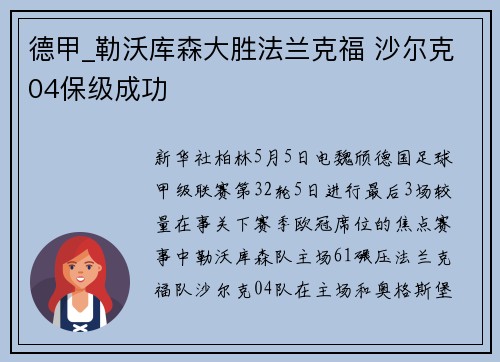 德甲_勒沃库森大胜法兰克福 沙尔克04保级成功