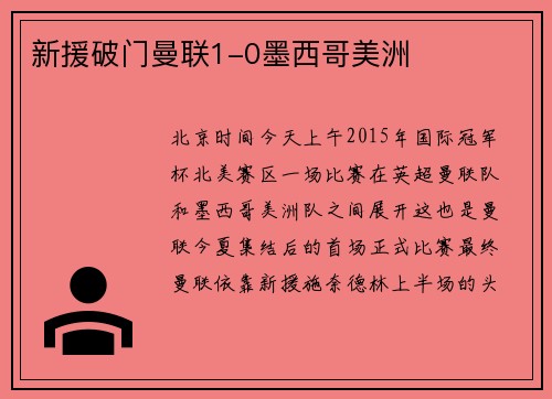 新援破门曼联1-0墨西哥美洲