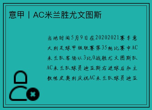 意甲丨AC米兰胜尤文图斯