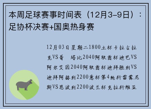 本周足球赛事时间表（12月3-9日）：足协杯决赛+国奥热身赛