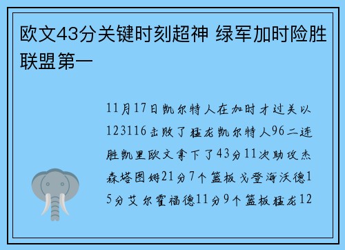 欧文43分关键时刻超神 绿军加时险胜联盟第一