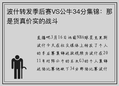 波什转发季后赛VS公牛34分集锦：那是货真价实的战斗