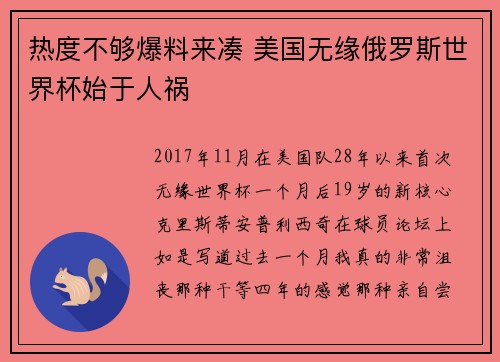 热度不够爆料来凑 美国无缘俄罗斯世界杯始于人祸