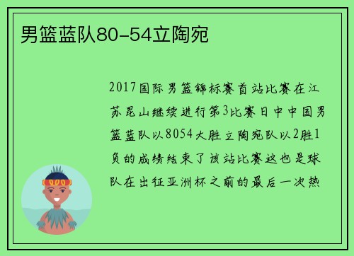 男篮蓝队80-54立陶宛