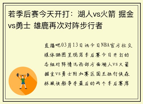 若季后赛今天开打：湖人vs火箭 掘金vs勇士 雄鹿再次对阵步行者