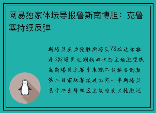 网易独家体坛导报鲁斯南博胆：克鲁塞持续反弹