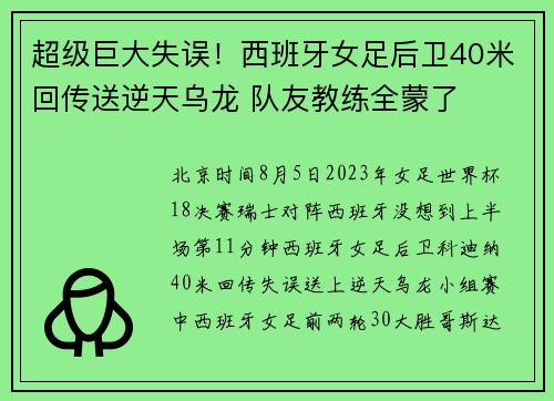 超级巨大失误！西班牙女足后卫40米回传送逆天乌龙 队友教练全蒙了
