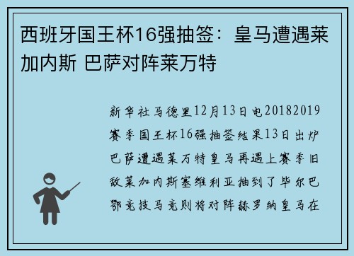 西班牙国王杯16强抽签：皇马遭遇莱加内斯 巴萨对阵莱万特