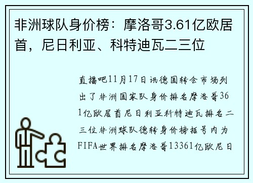 非洲球队身价榜：摩洛哥3.61亿欧居首，尼日利亚、科特迪瓦二三位