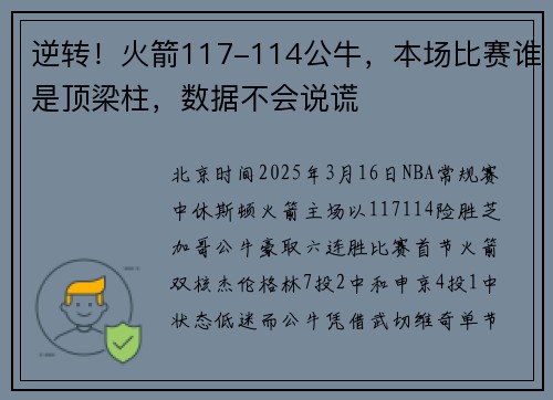 逆转！火箭117-114公牛，本场比赛谁是顶梁柱，数据不会说谎