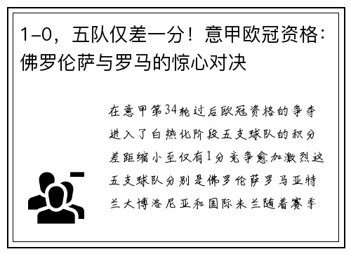 1-0，五队仅差一分！意甲欧冠资格：佛罗伦萨与罗马的惊心对决