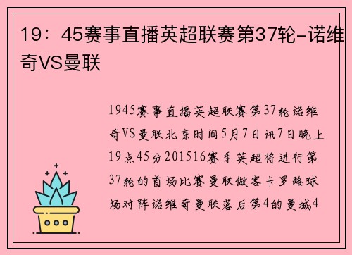 19：45赛事直播英超联赛第37轮-诺维奇VS曼联