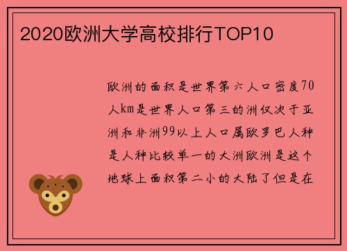 2020欧洲大学高校排行TOP10