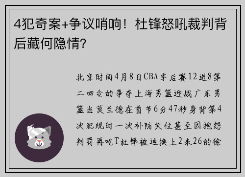 4犯奇案+争议哨响！杜锋怒吼裁判背后藏何隐情？