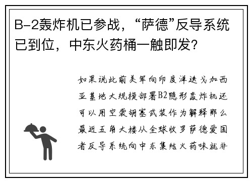 B-2轰炸机已参战，“萨德”反导系统已到位，中东火药桶一触即发？
