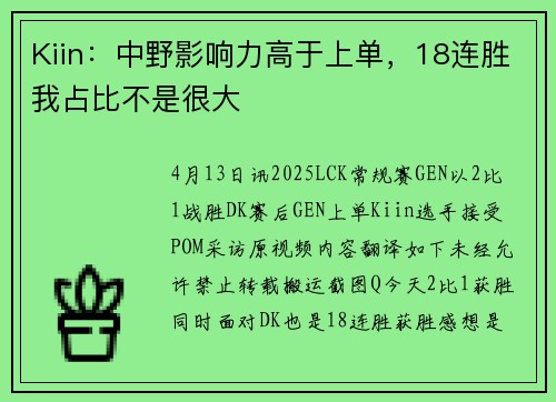 Kiin：中野影响力高于上单，18连胜我占比不是很大