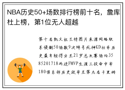 NBA历史50+场数排行榜前十名，詹库杜上榜，第1位无人超越